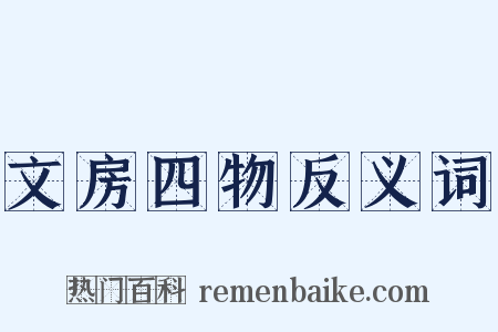 文房四物反义词是什么意思的图片